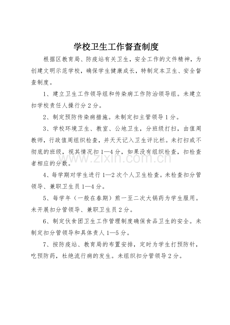 学校卫生工作督查规章制度细则.docx_第1页