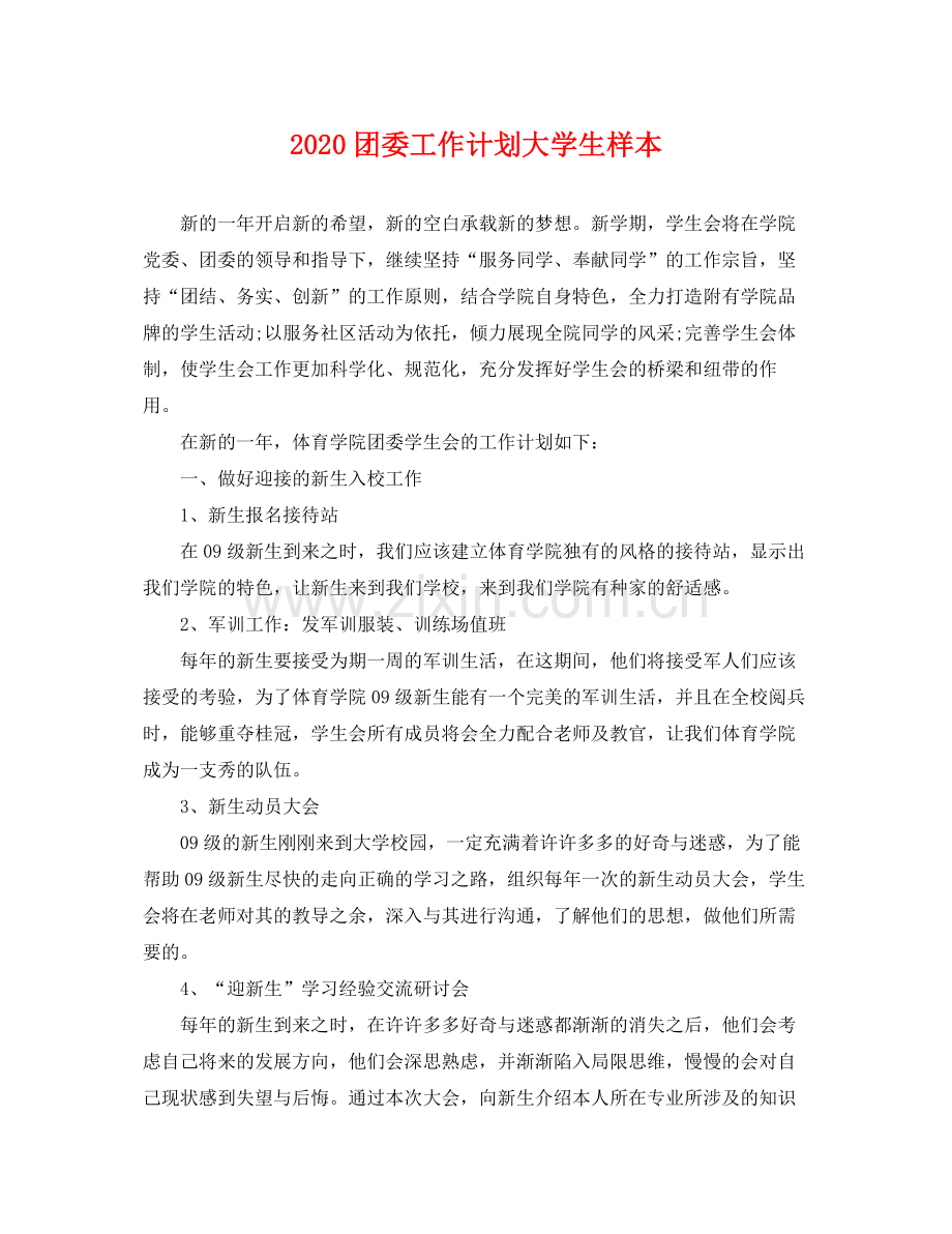 团委工作计划大学生样本 .docx_第1页