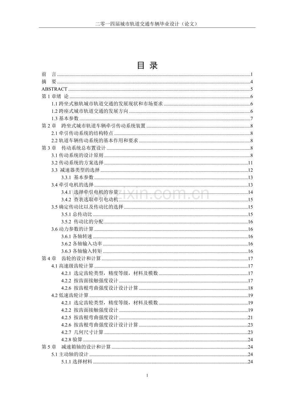 跨座式独轨双轴动力转向架传动系统设计(架悬式)-城市轨道交通车辆大学论文.doc_第2页