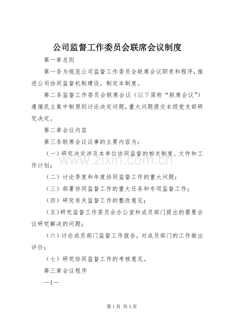 公司监督工作委员会联席会议规章制度.docx_第1页