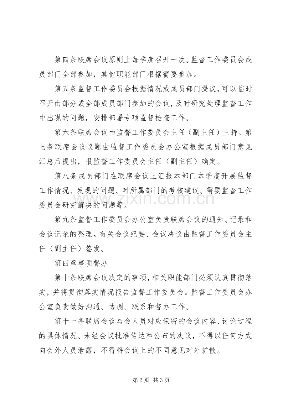 公司监督工作委员会联席会议规章制度.docx_第2页