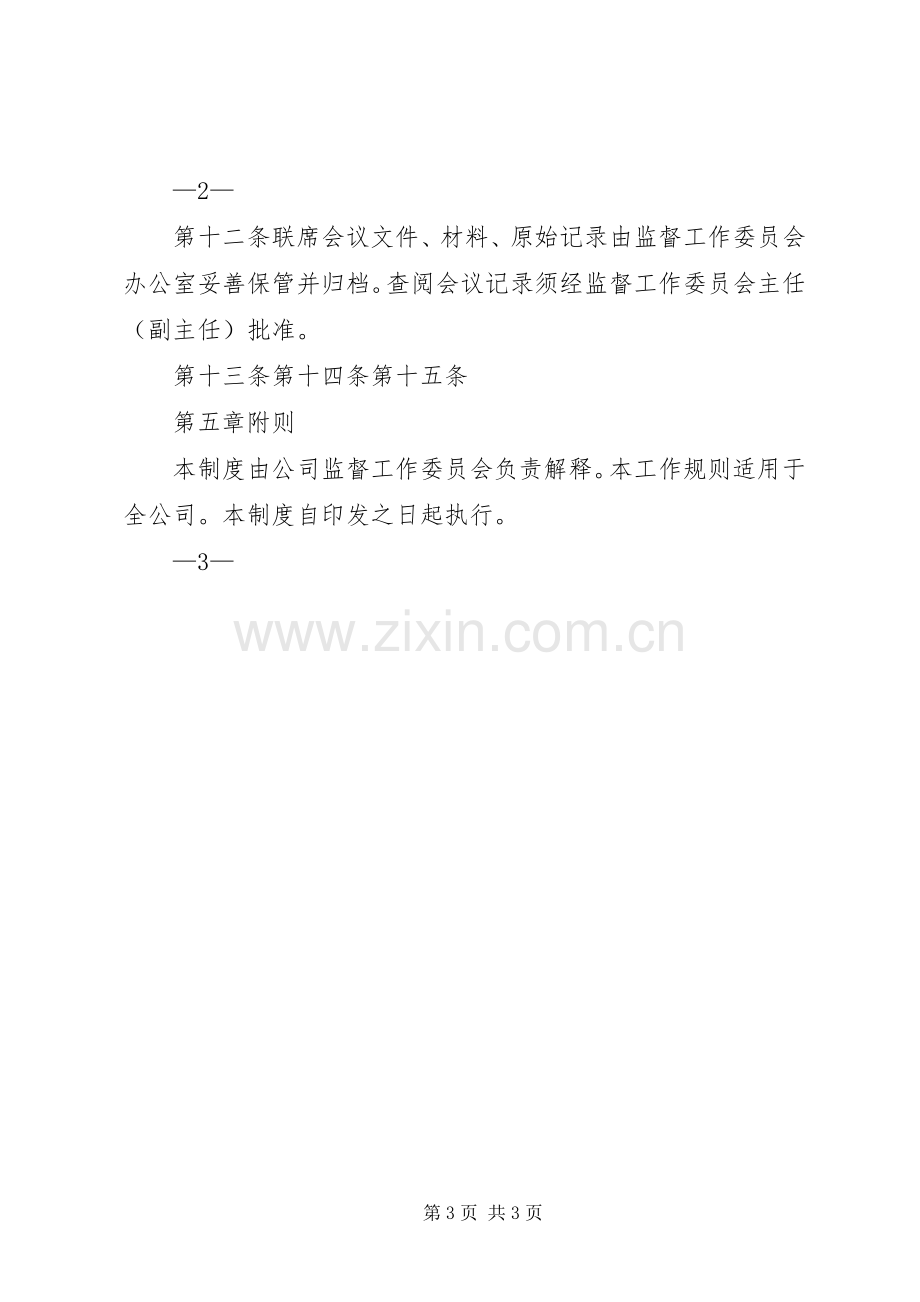 公司监督工作委员会联席会议规章制度.docx_第3页