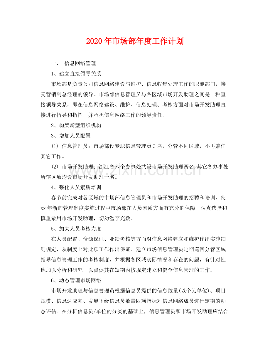 2020年市场部年度工作计划 .docx_第1页