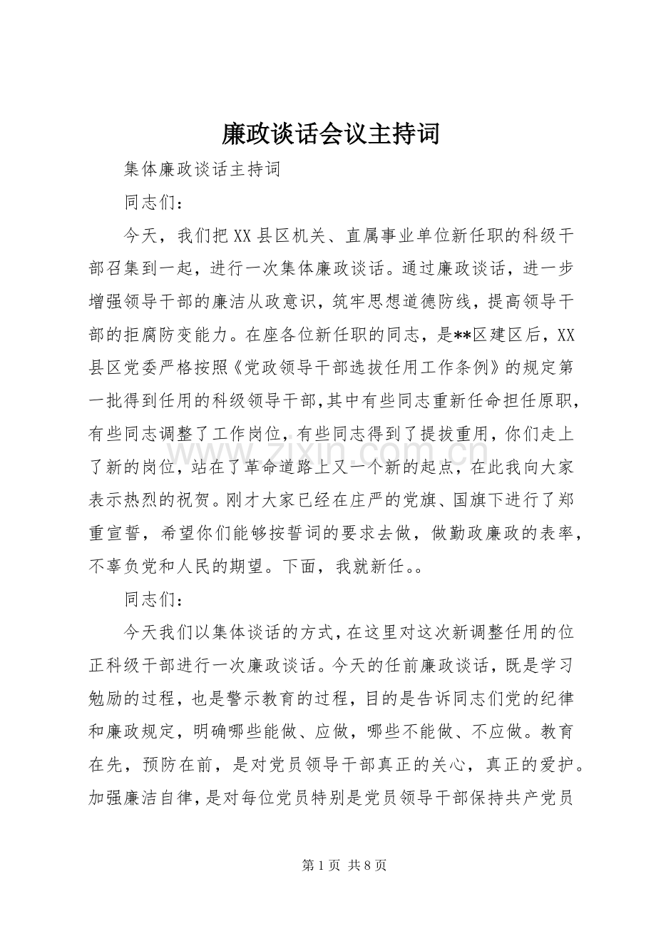 廉政谈话会议主持稿(2).docx_第1页