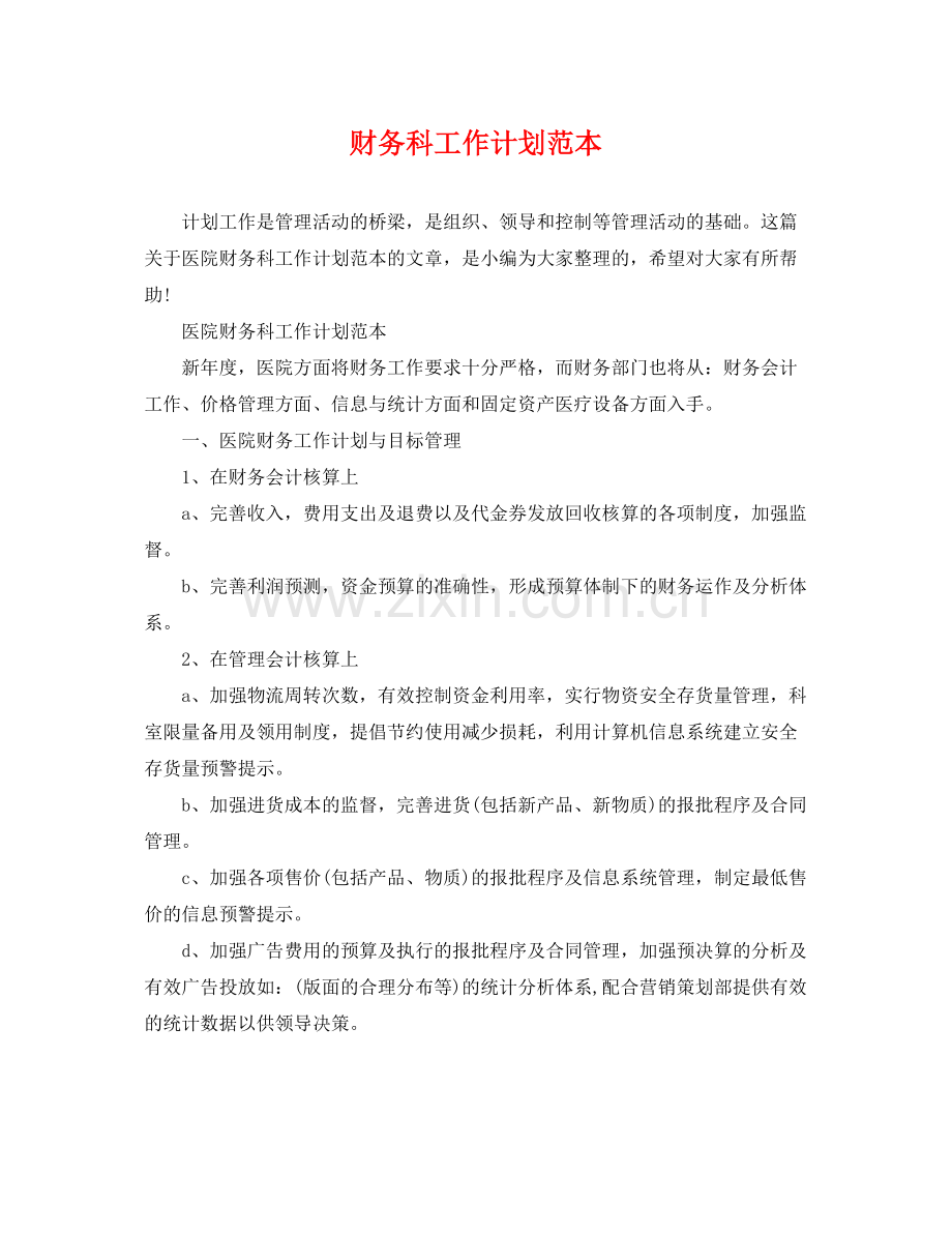 财务科工作计划范本 .docx_第1页