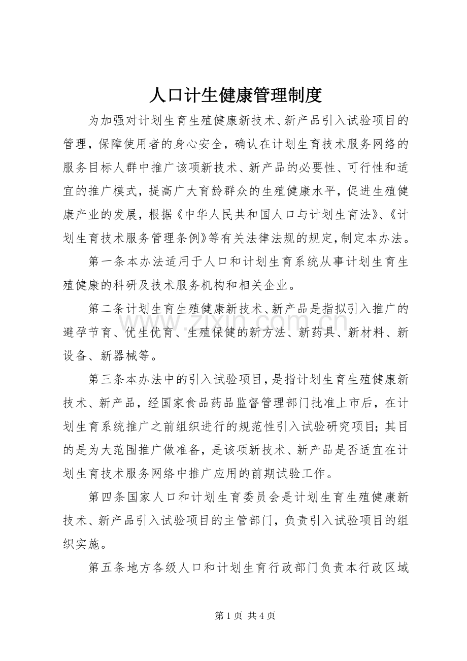 人口计生健康管理规章制度.docx_第1页