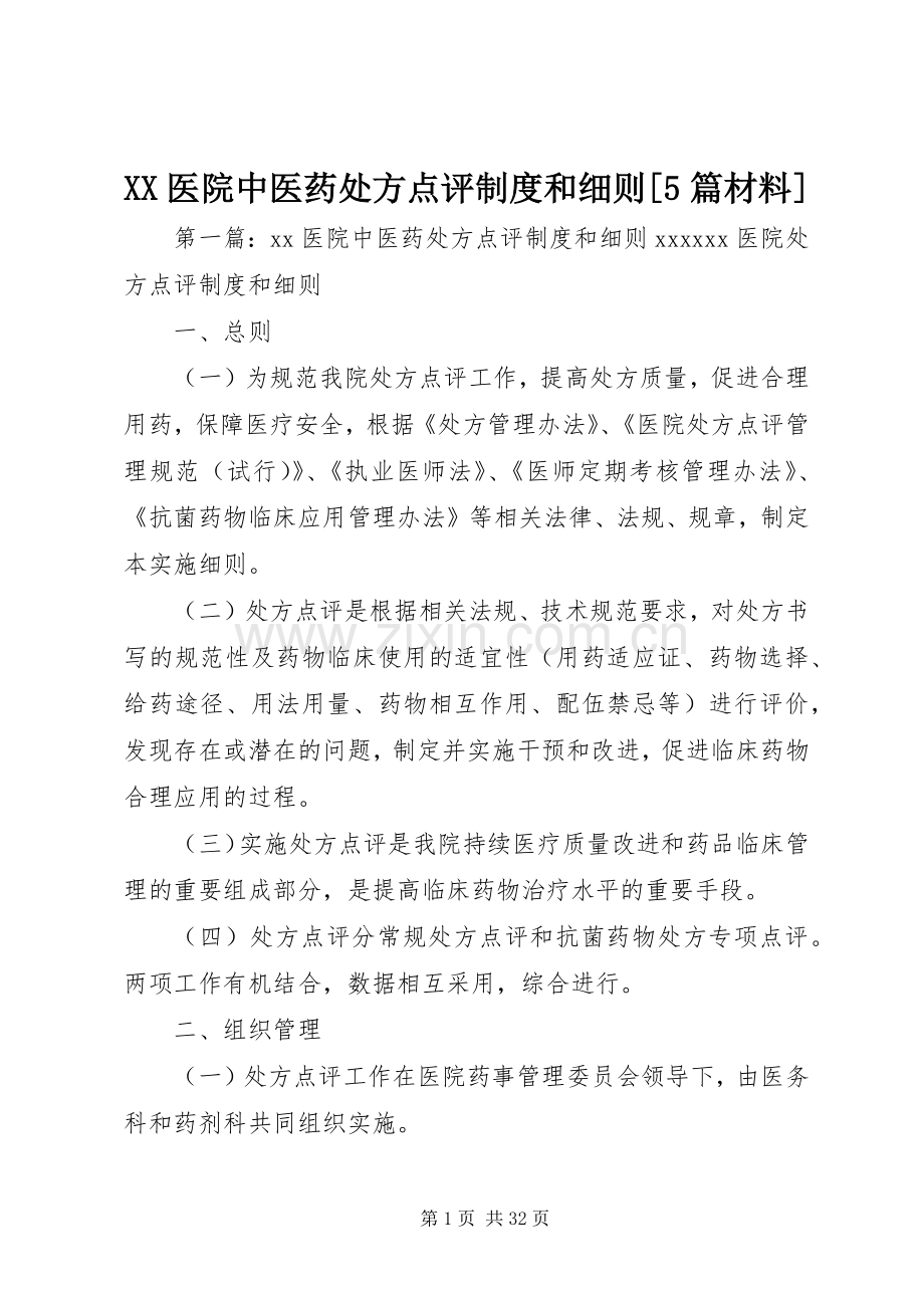 医院中医药处方点评规章制度和细则[5篇材料].docx_第1页