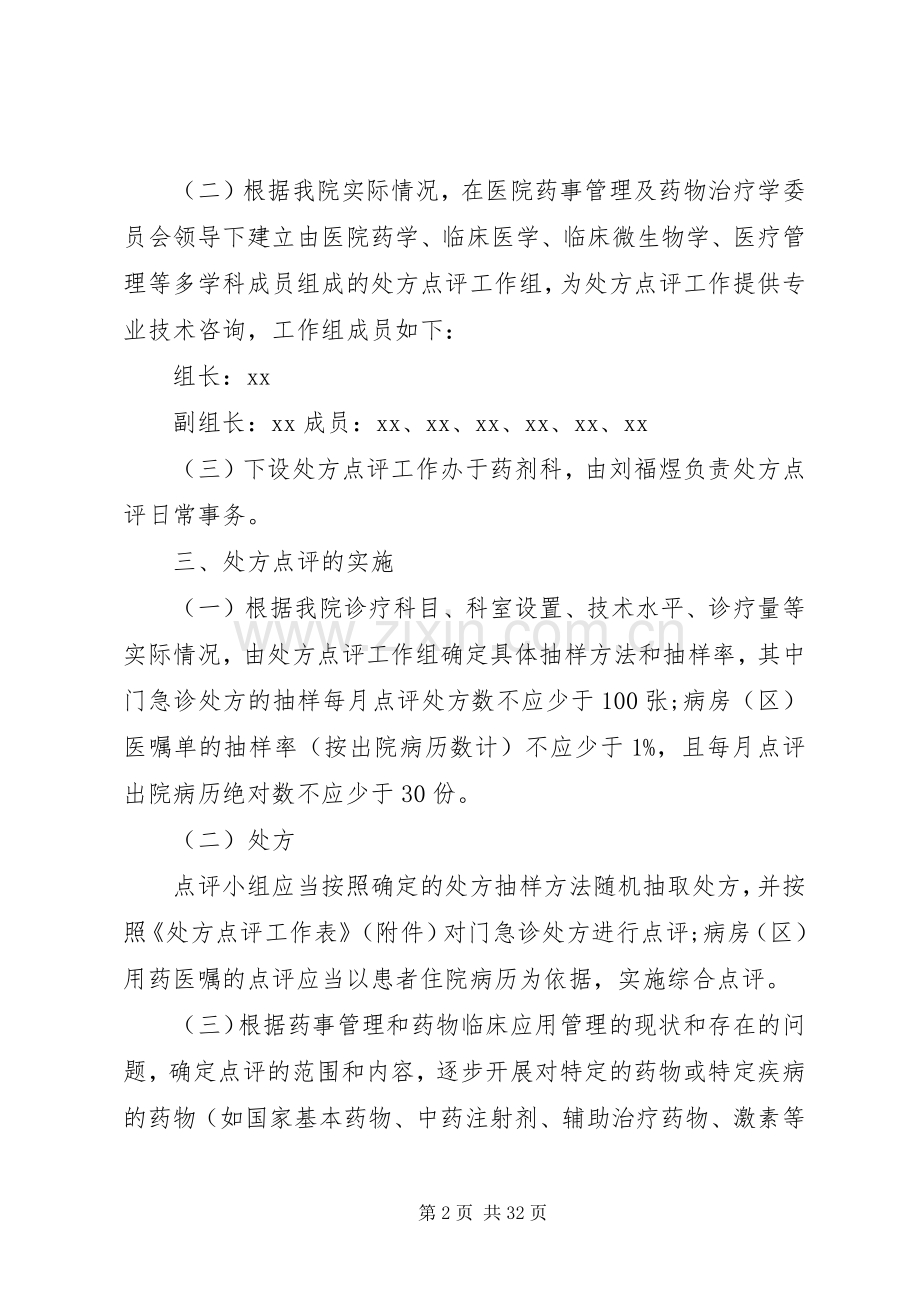 医院中医药处方点评规章制度和细则[5篇材料].docx_第2页