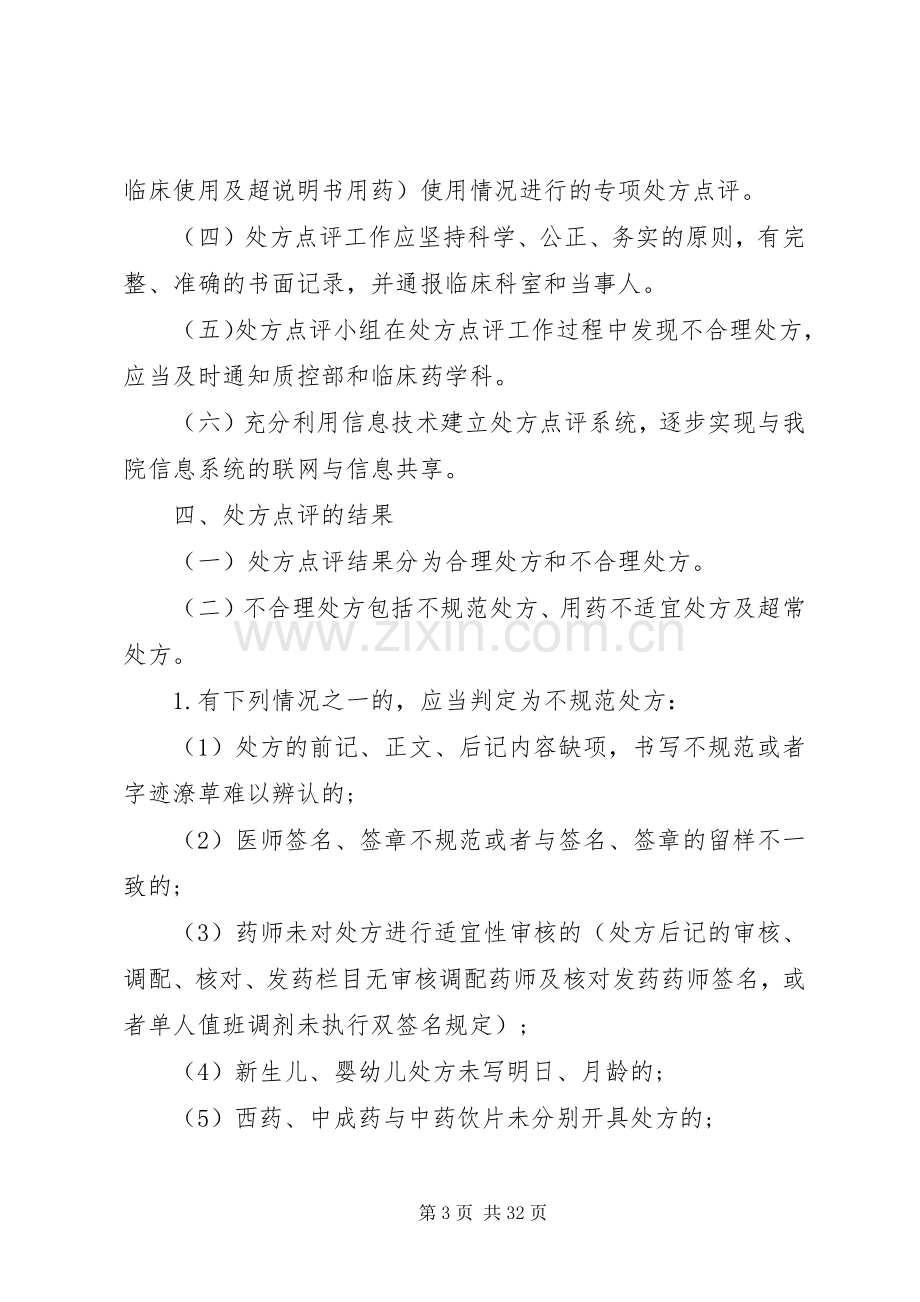 医院中医药处方点评规章制度和细则[5篇材料].docx_第3页