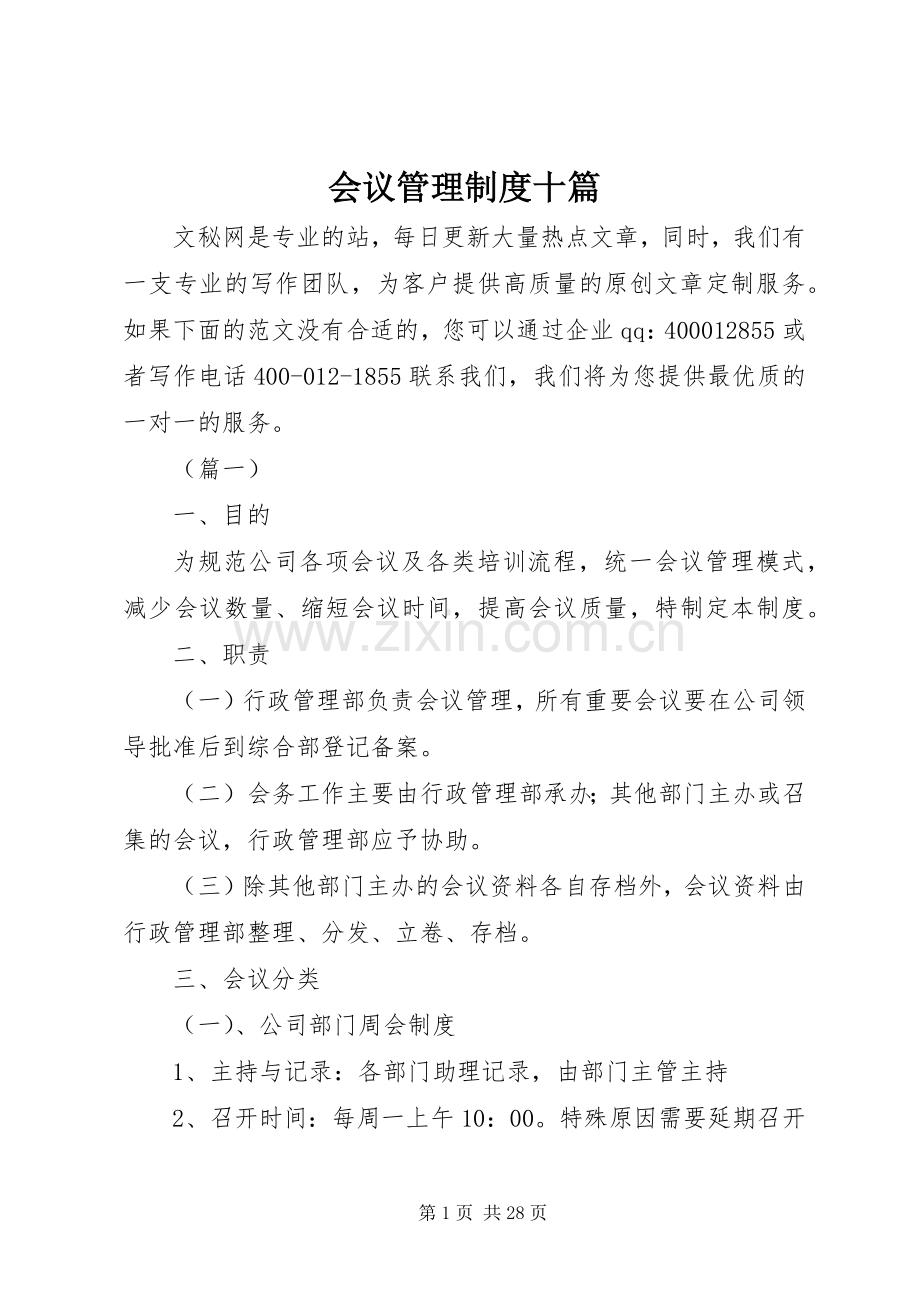 会议管理规章制度十篇.docx_第1页