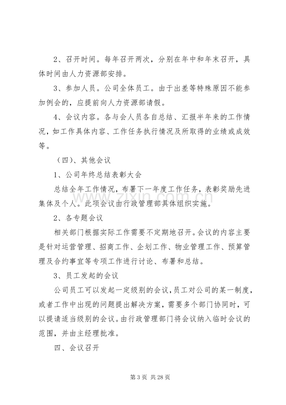 会议管理规章制度十篇.docx_第3页