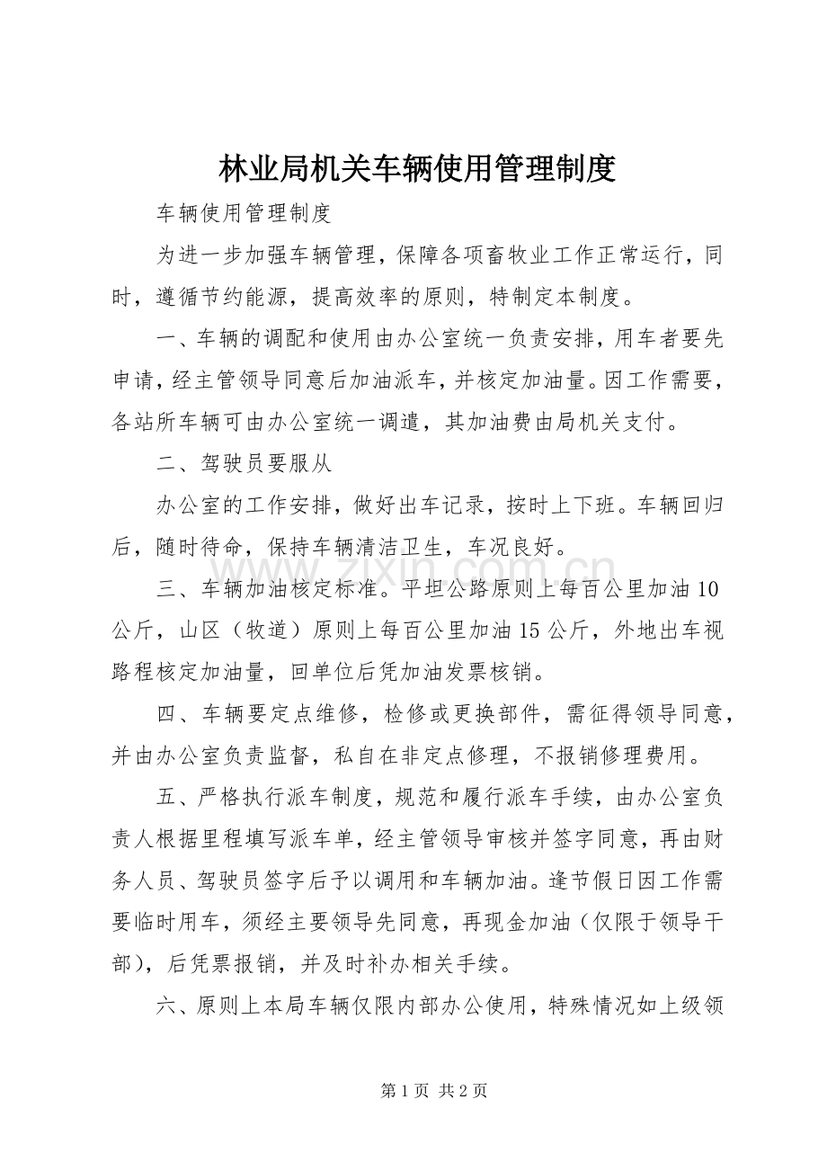 林业局机关车辆使用管理规章制度 .docx_第1页