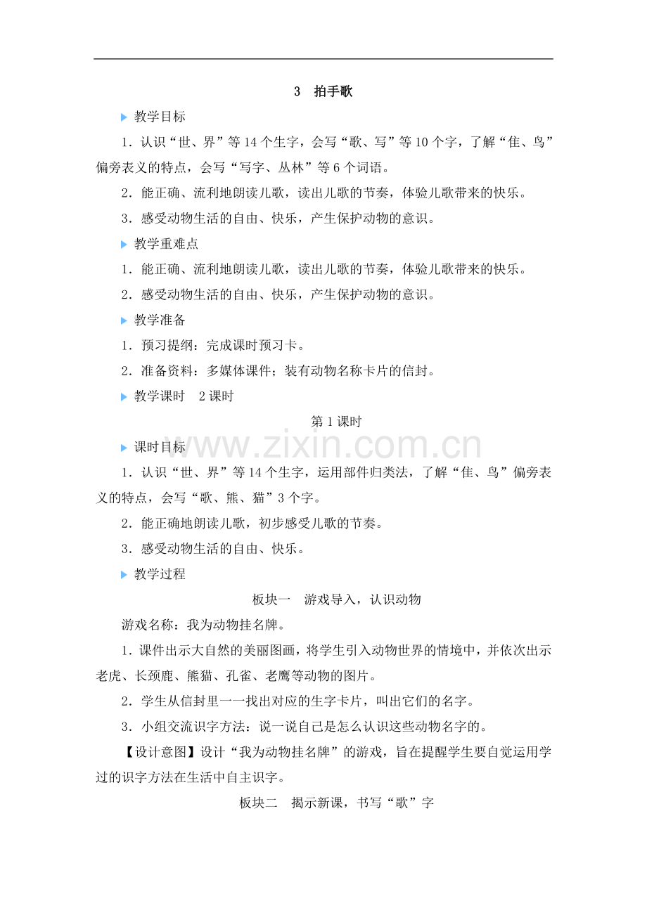 2023年新部编版二年级语文上册《识字3-拍手歌》教案.doc_第1页