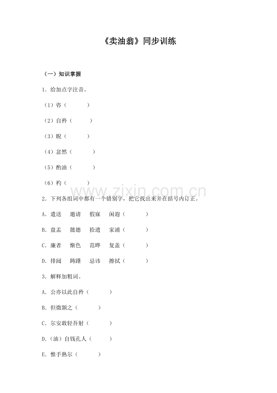 (部编)初中语文人教2011课标版七年级下册《卖油翁》同步练习.docx_第1页