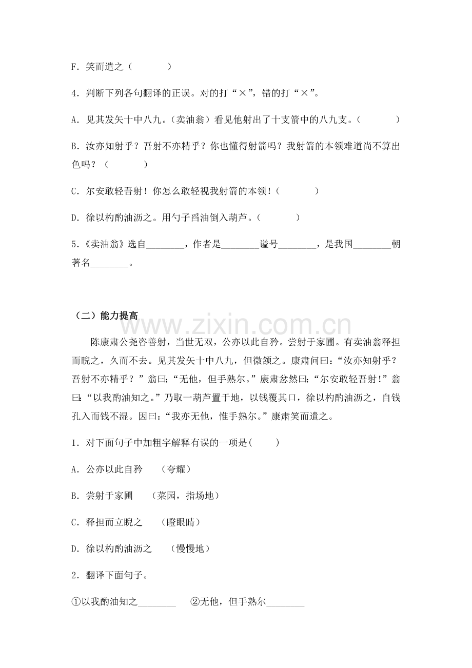 (部编)初中语文人教2011课标版七年级下册《卖油翁》同步练习.docx_第2页