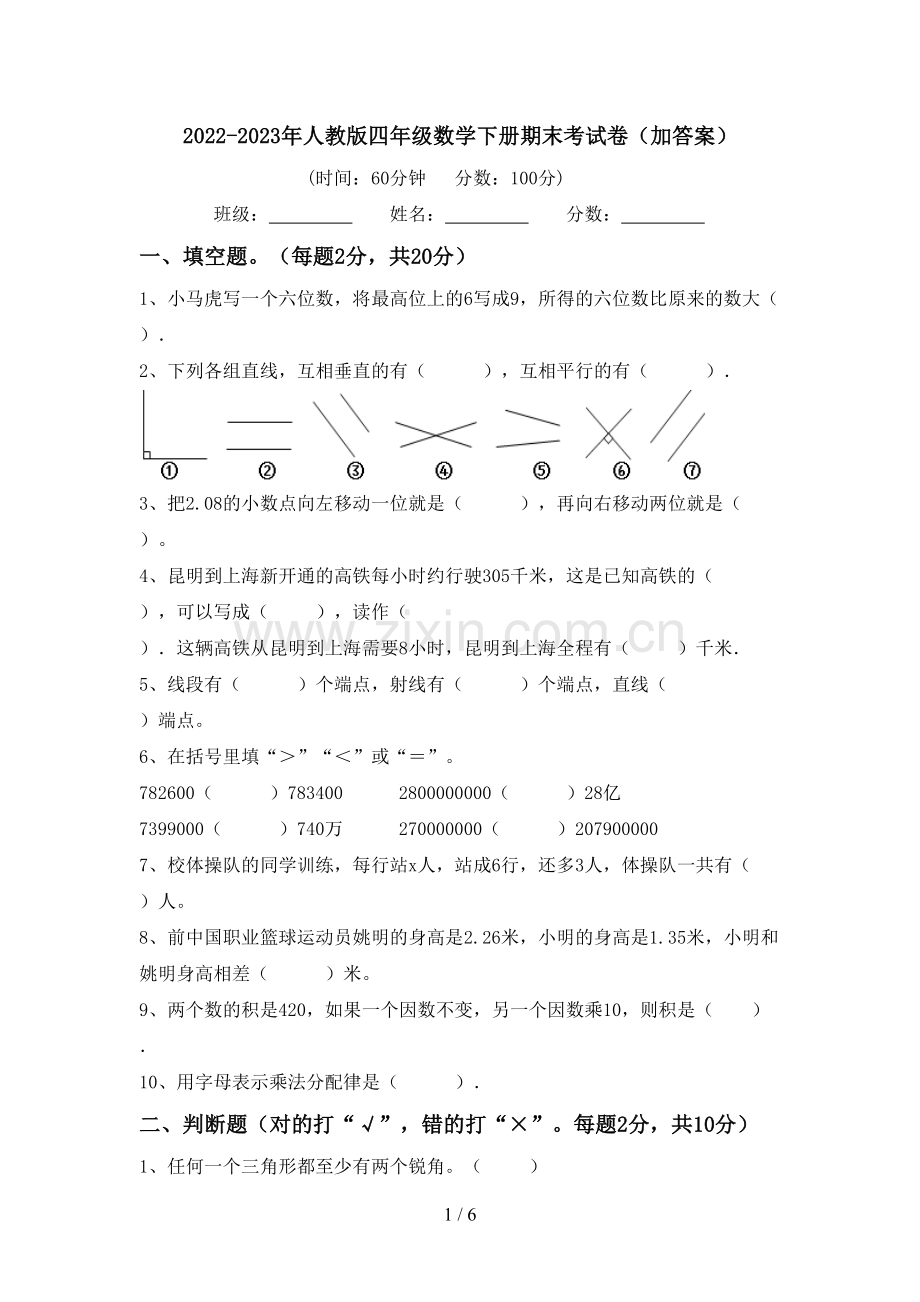 2022-2023年人教版四年级数学下册期末考试卷(加答案).doc_第1页