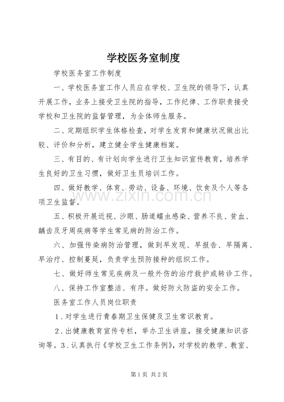 学校医务室规章制度.docx_第1页