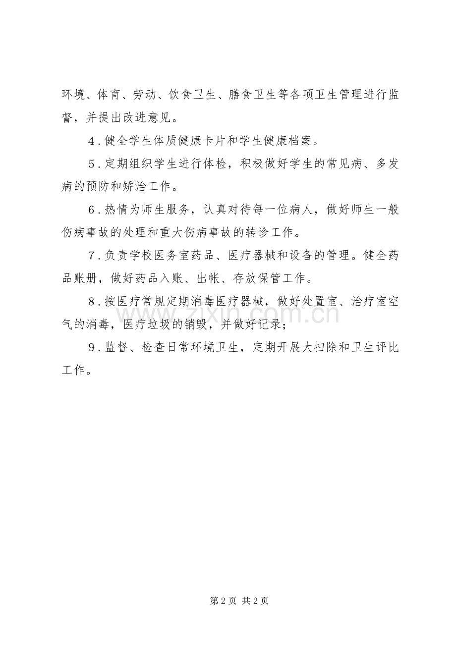 学校医务室规章制度.docx_第2页