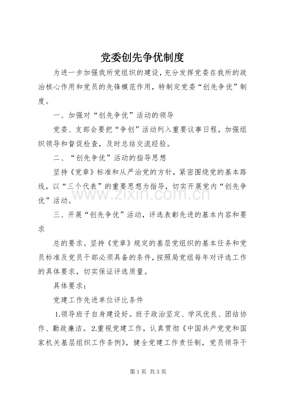 党委创先争优规章制度.docx_第1页