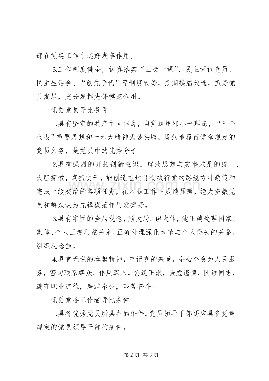 党委创先争优规章制度.docx_第2页