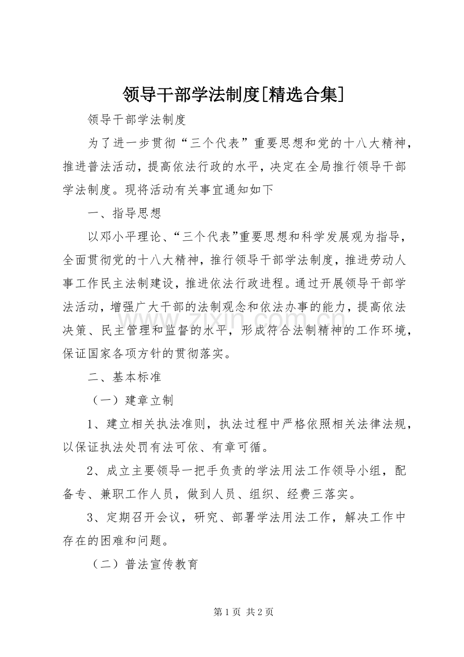 领导干部学法规章制度[合集].docx_第1页