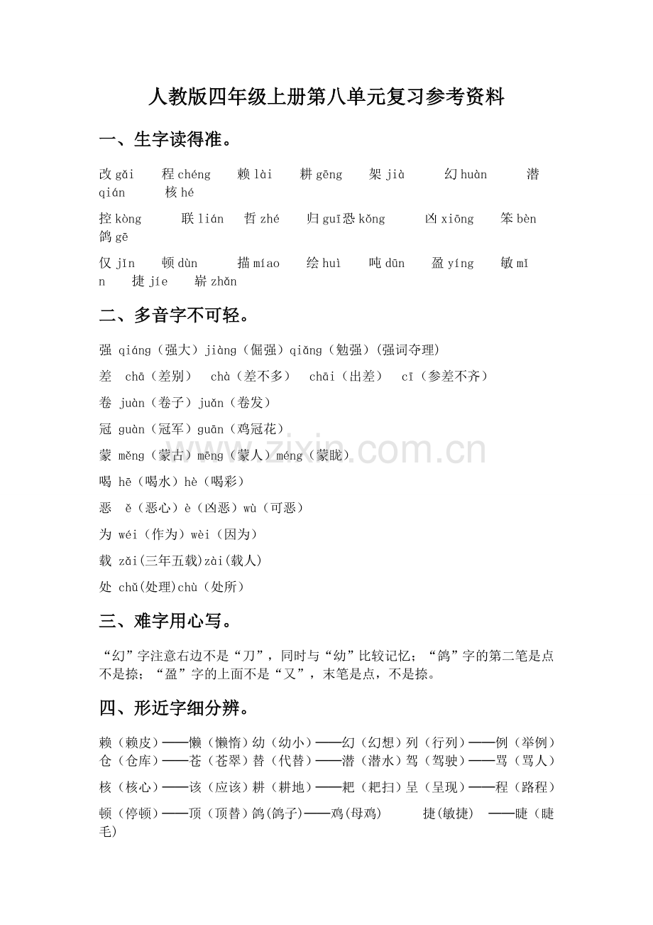 四年级上册第八单元知识点.doc_第1页