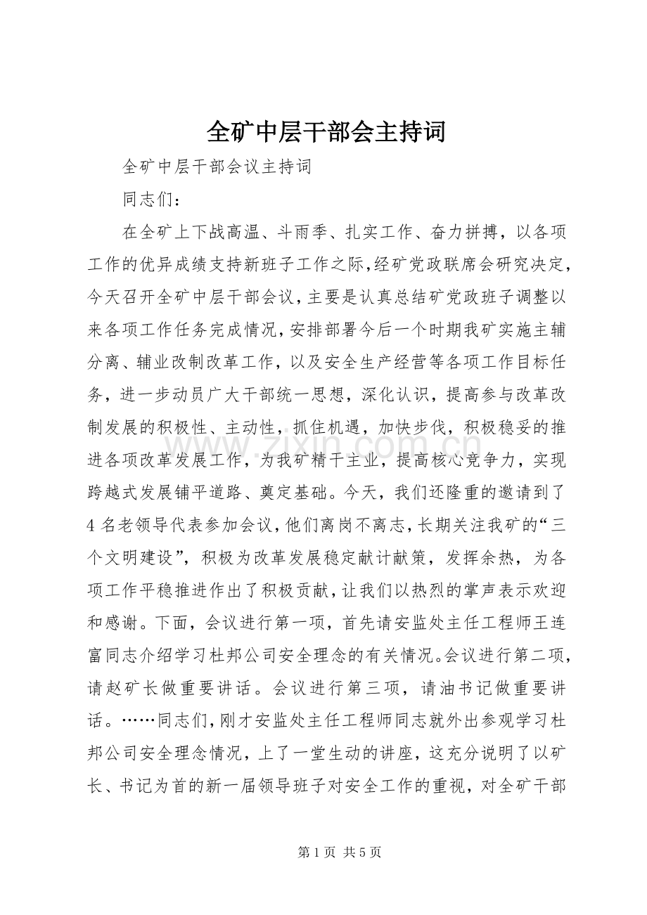 全矿中层干部会主持稿(2).docx_第1页