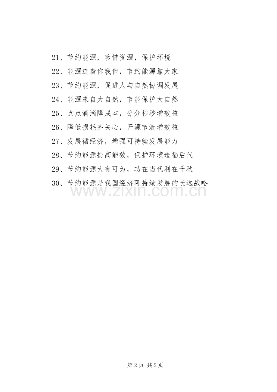 公共机构节能宣传周标语集锦1.docx_第2页