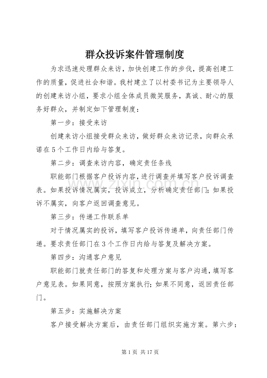 群众投诉案件管理规章制度.docx_第1页