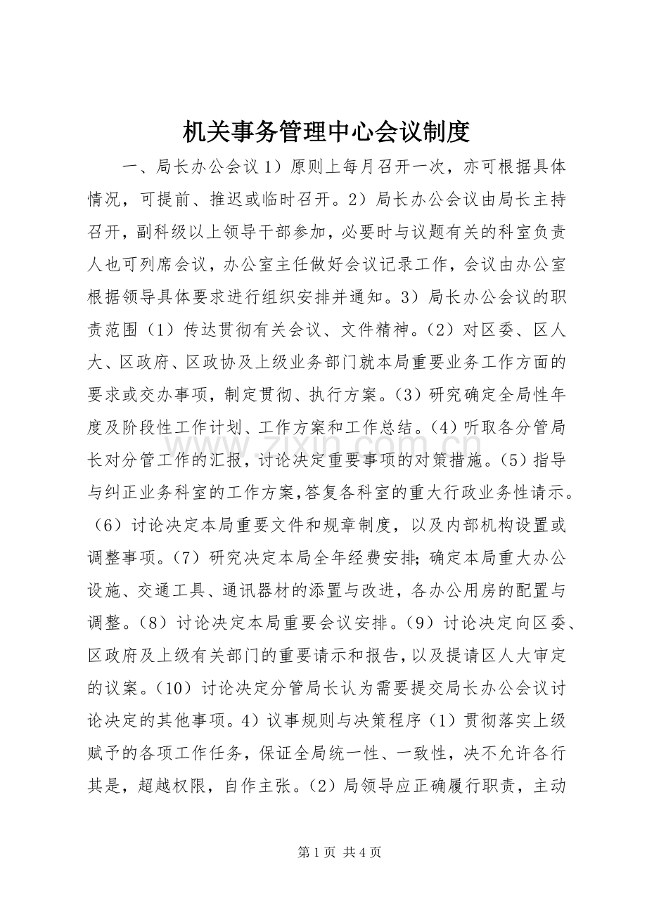 机关事务管理中心会议规章制度.docx_第1页