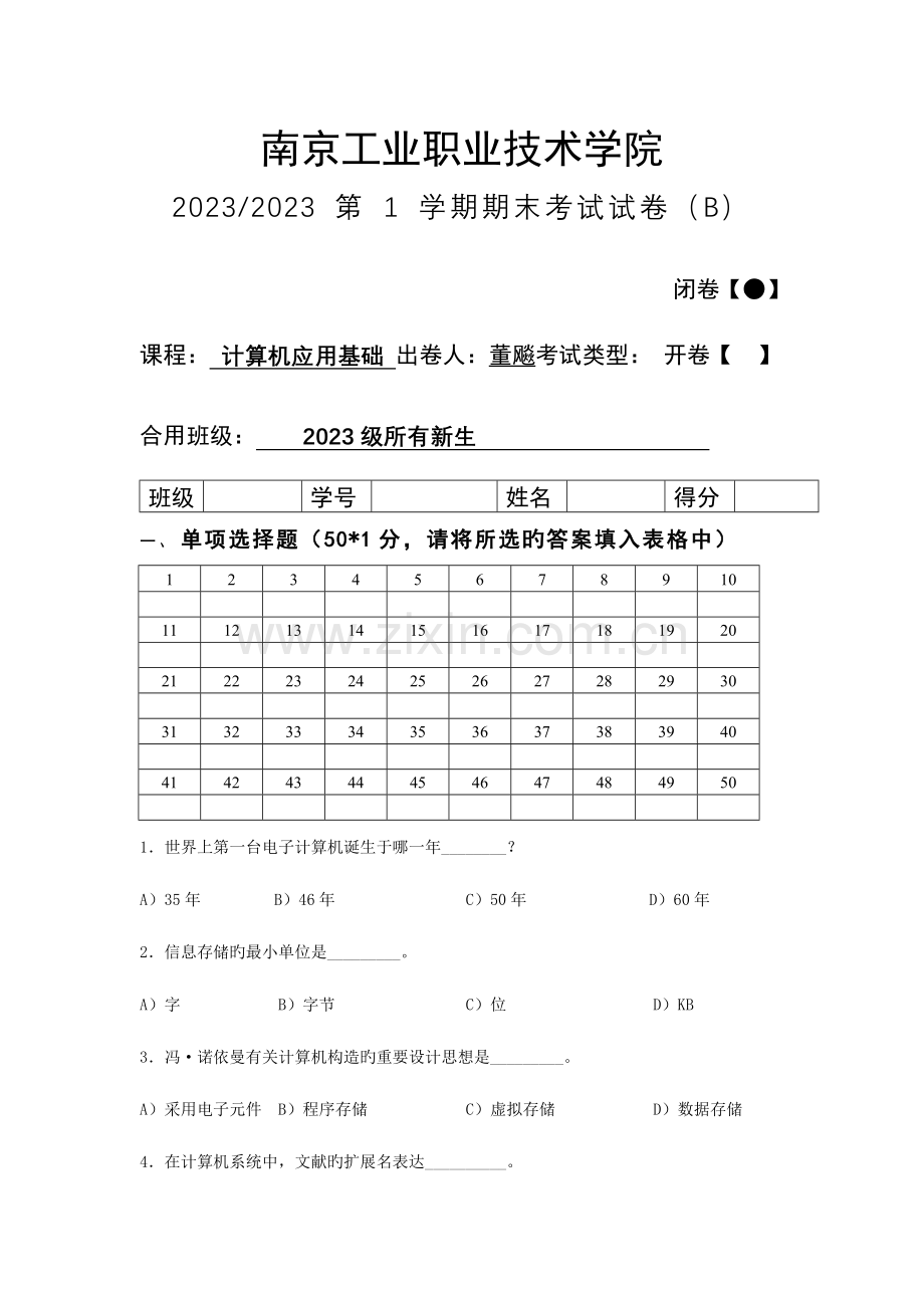 2023年计算机应用基础期末试卷B卷.doc_第1页