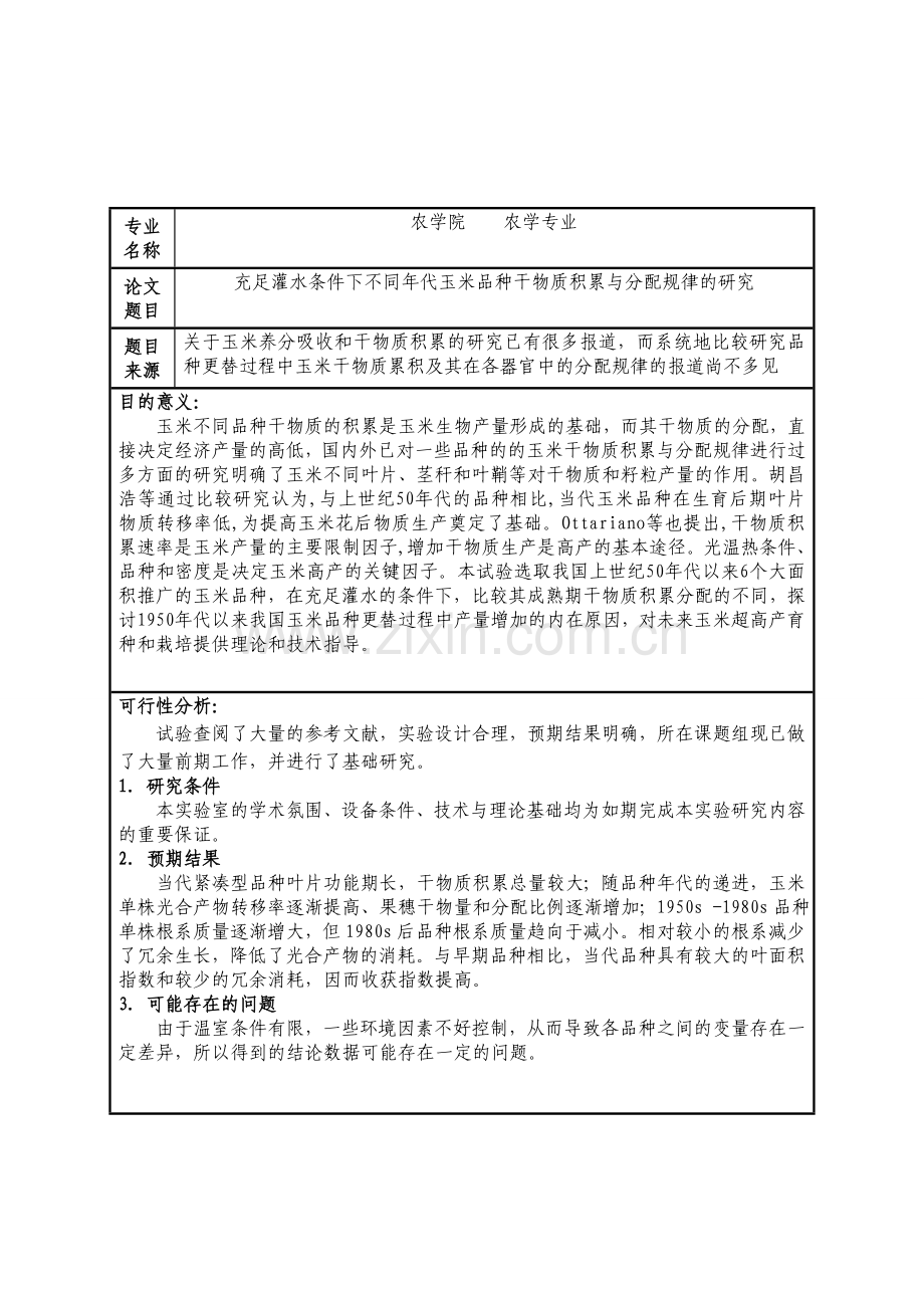 足充灌水条件下不同年代玉米品种干物质积累与分配规律的研究--本科毕业设计.doc_第3页