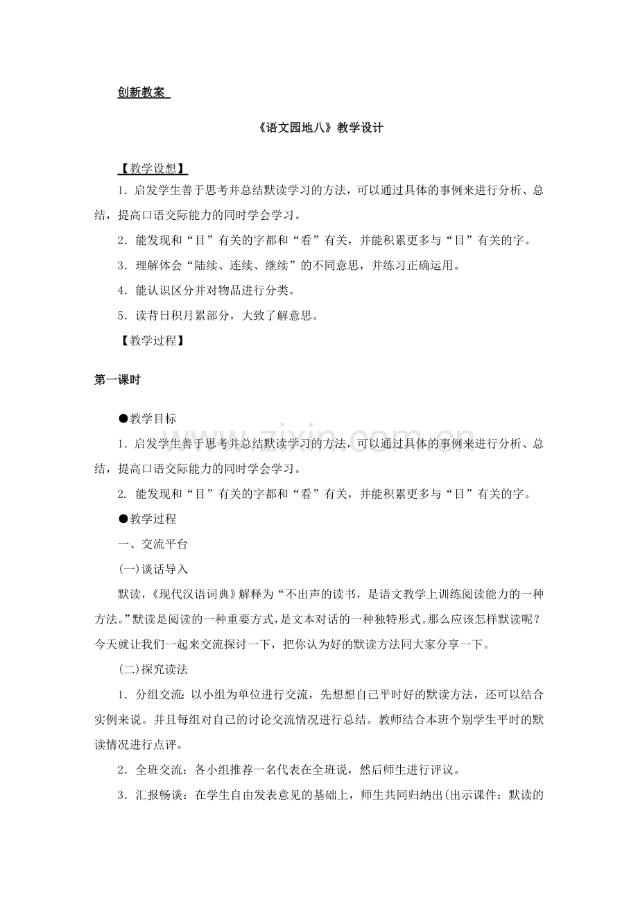 小学三年级语文上册《语文园地八》教案.doc_第1页