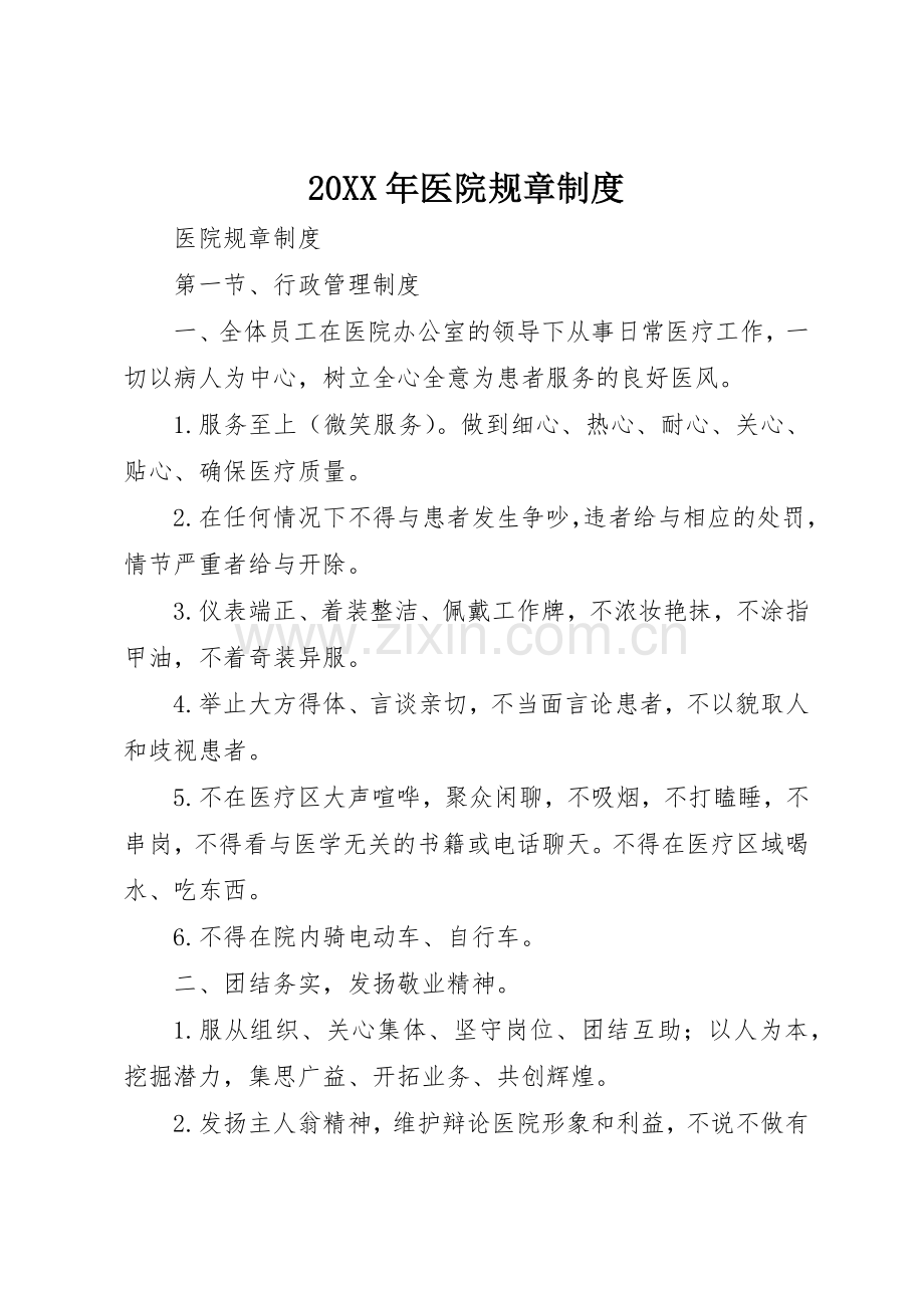 年医院规章规章制度细则.docx_第1页