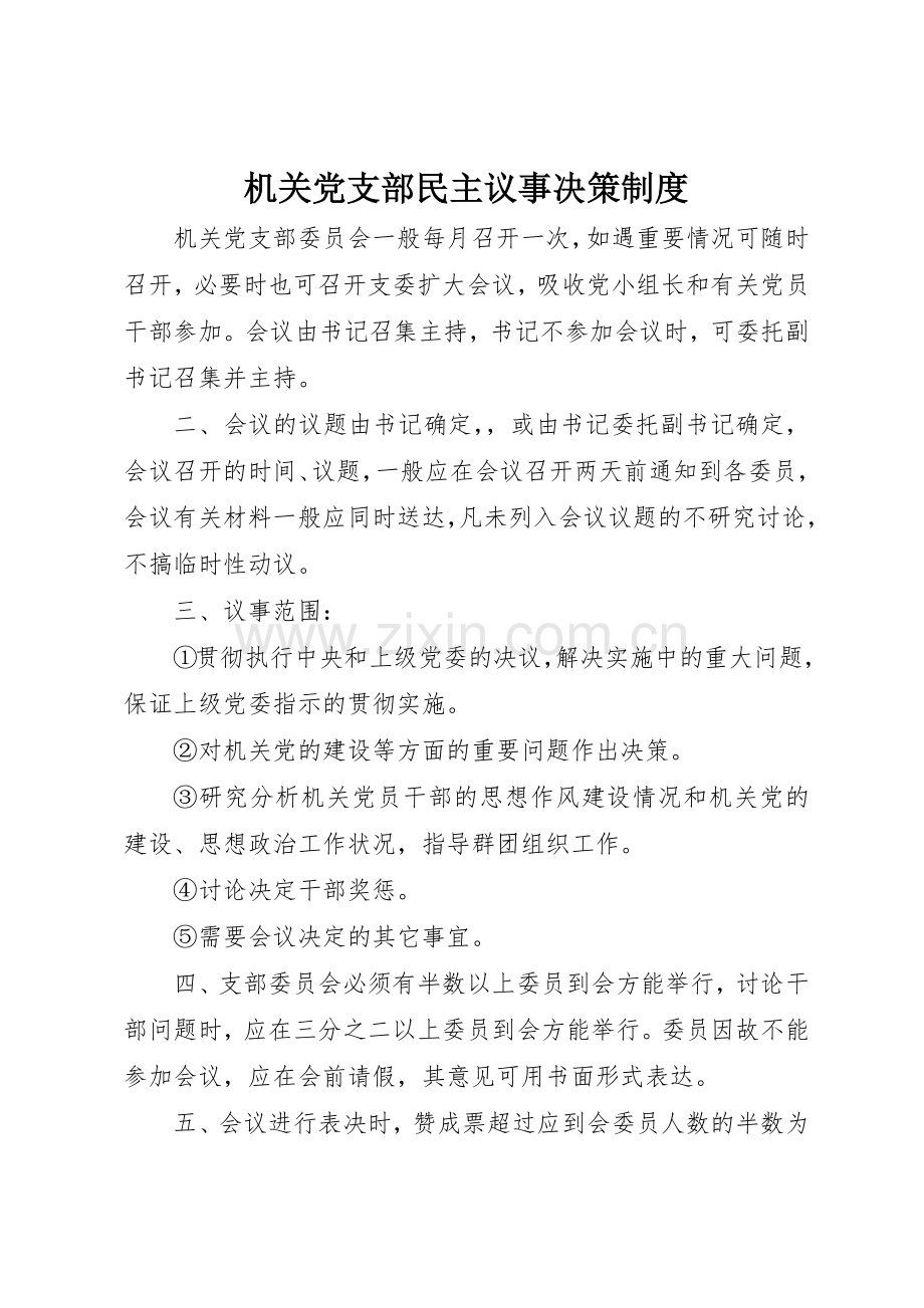 机关党支部民主议事决策规章制度 .docx_第1页