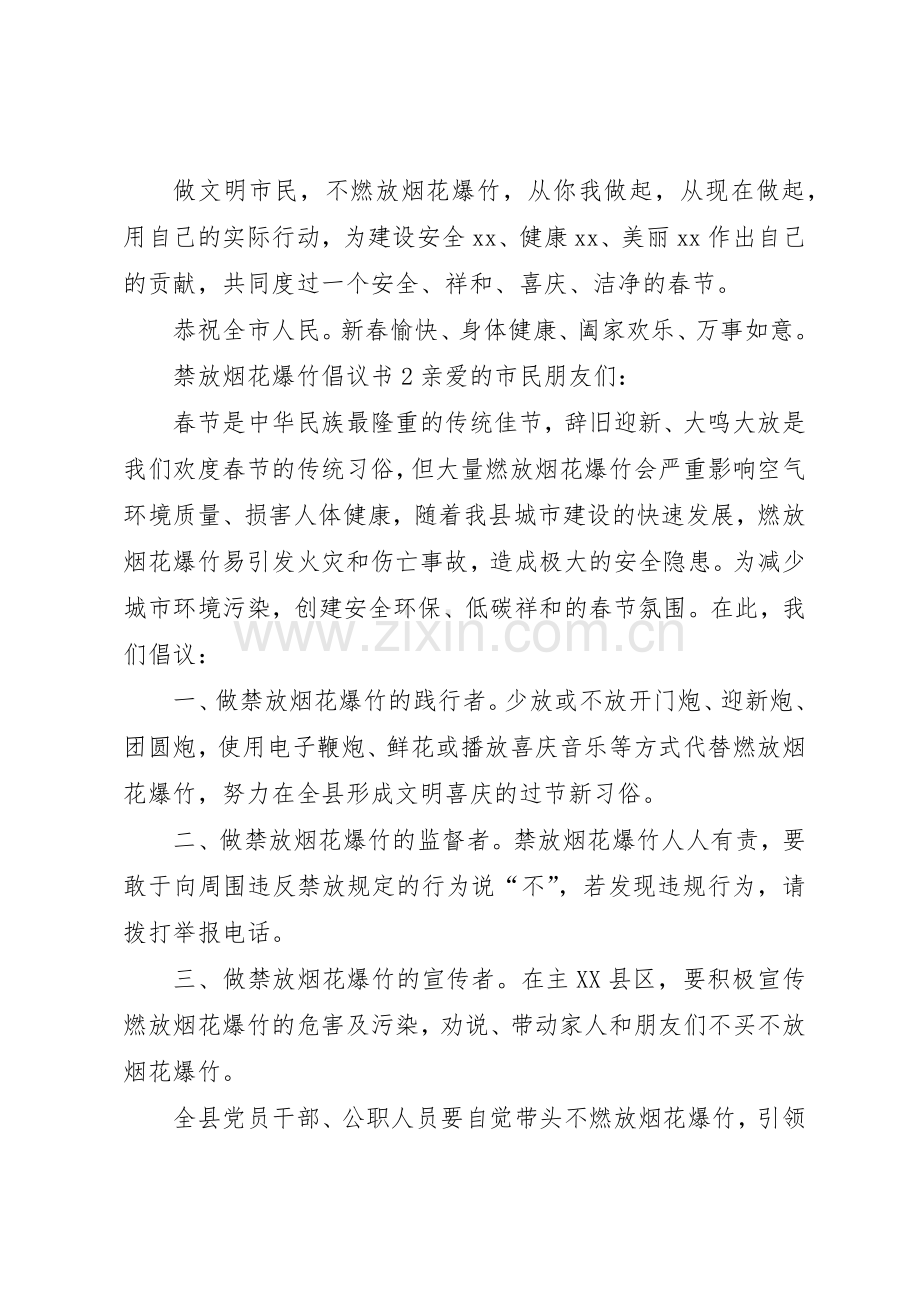 禁放烟花爆竹倡议书范文三篇.docx_第2页