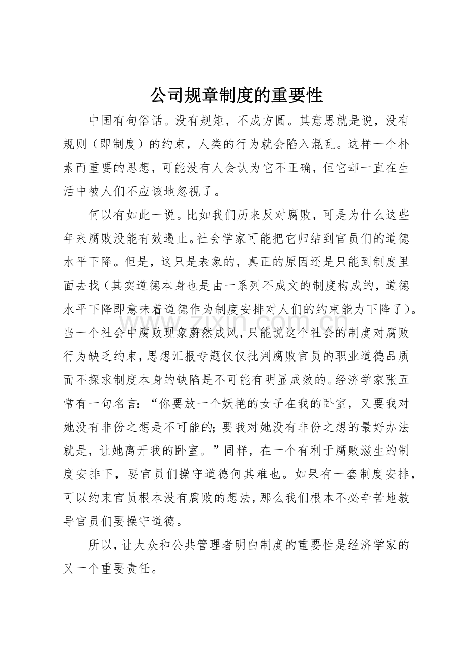 公司规章规章制度的重要性 .docx_第1页