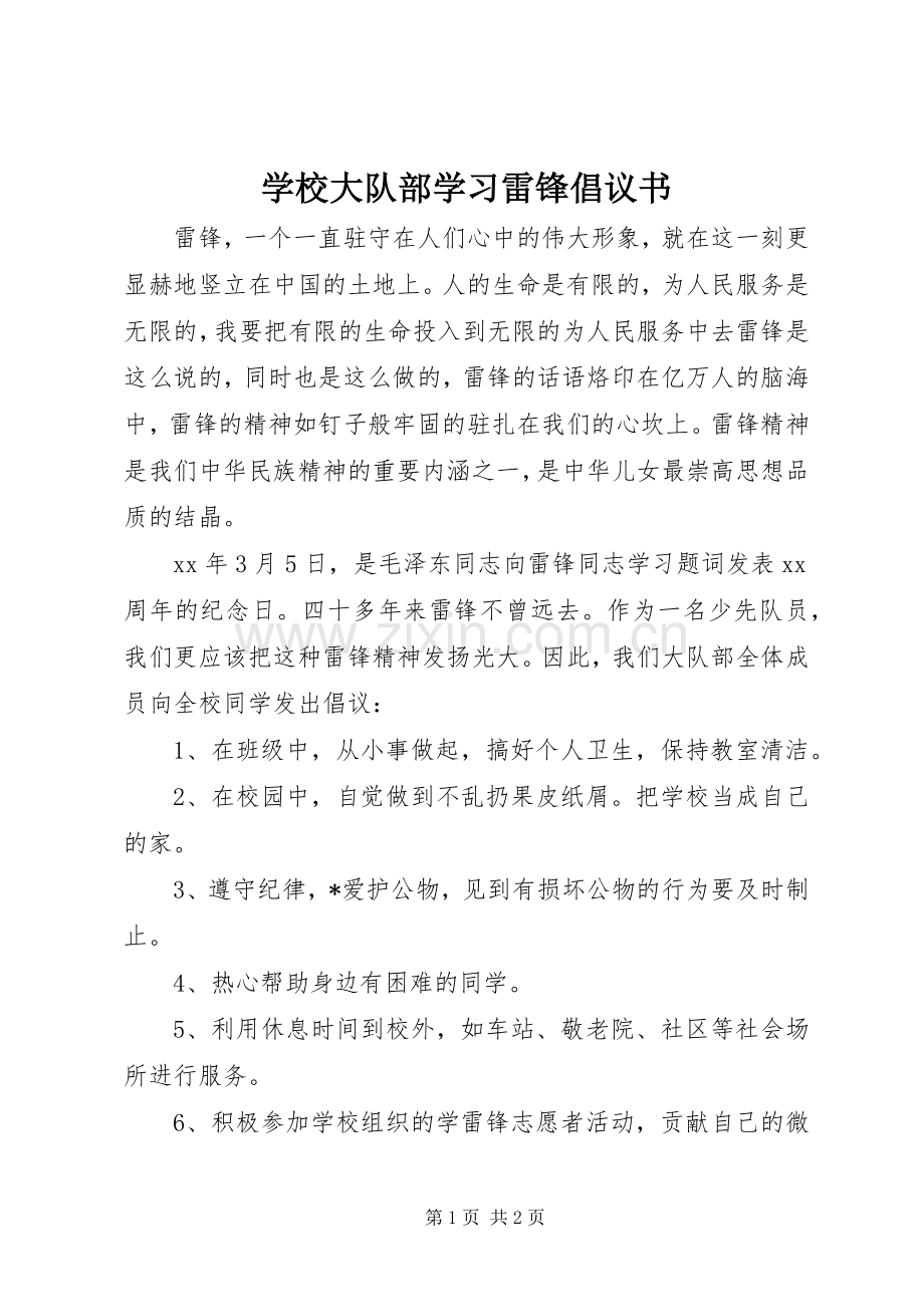 学校大队部学习雷锋倡议书范文.docx_第1页