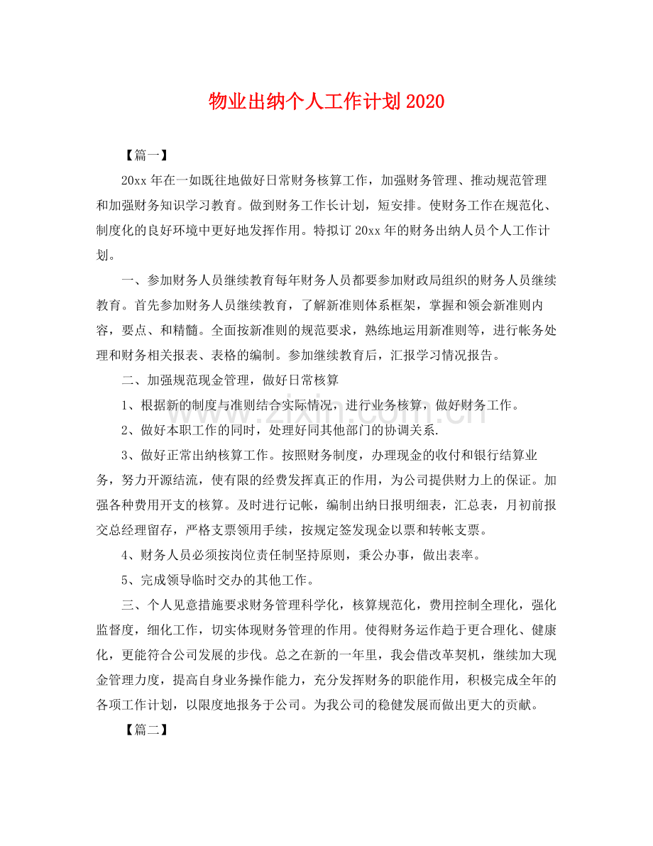 物业出纳个人工作计划 .docx_第1页