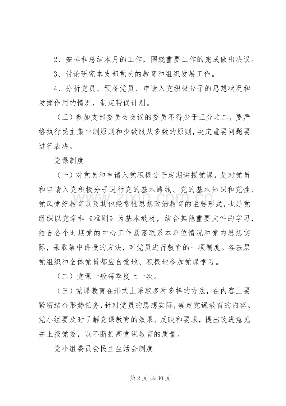 三江中学党组织工作规章制度.docx_第2页