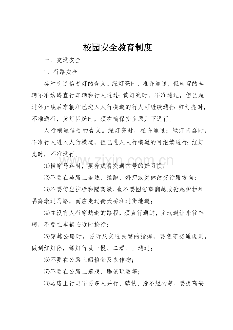 校园安全教育管理规章制度.docx_第1页