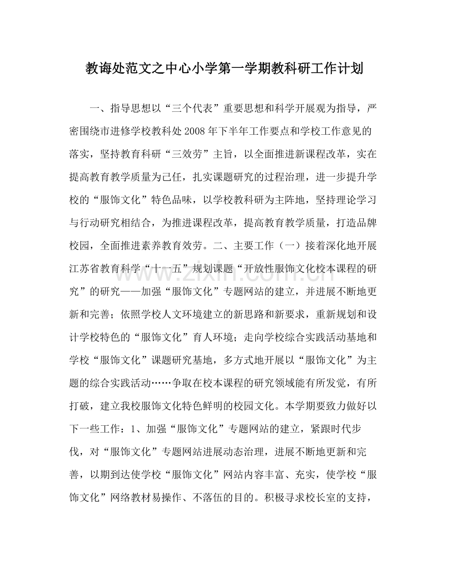 教导处范文中心小学第一学期教科研工作计划.docx_第1页