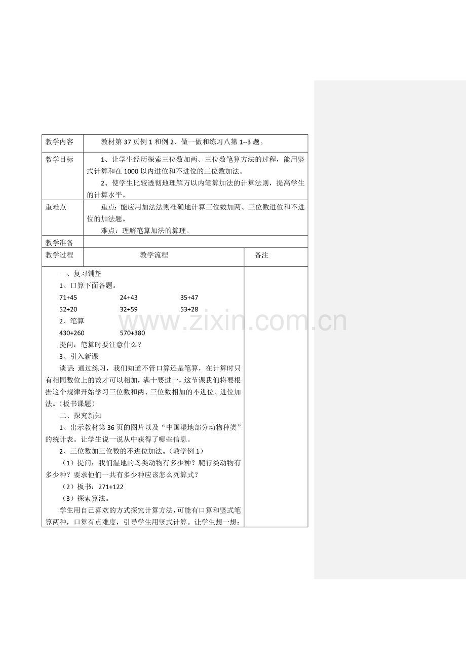 第四单元：万以内的加法和减法(二)-教学设计.doc_第2页