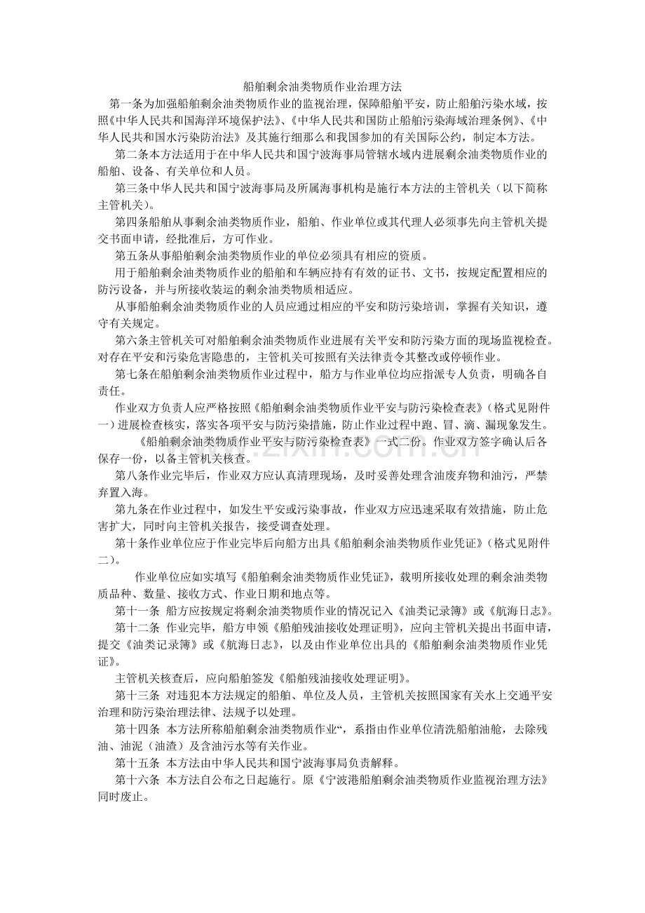 船舶残余油类物质作业管理办法.doc_第1页