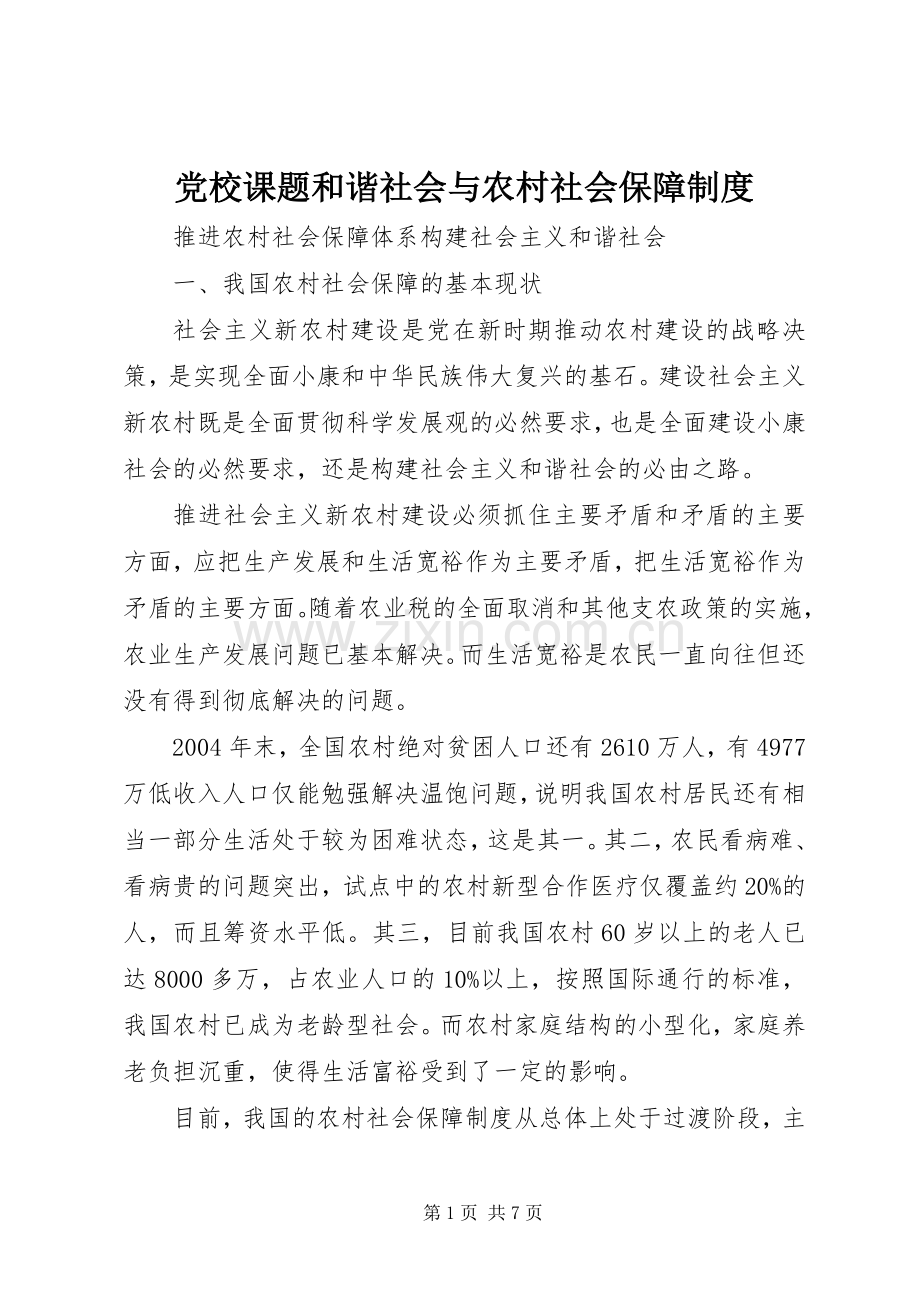 党校课题和谐社会与农村社会保障规章制度 .docx_第1页