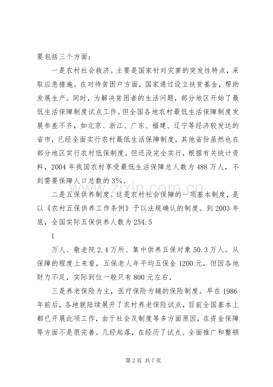 党校课题和谐社会与农村社会保障规章制度 .docx_第2页