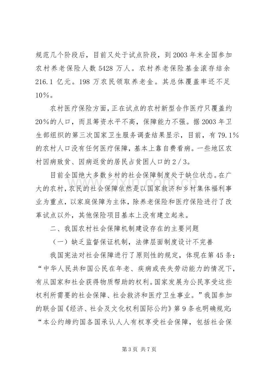 党校课题和谐社会与农村社会保障规章制度 .docx_第3页