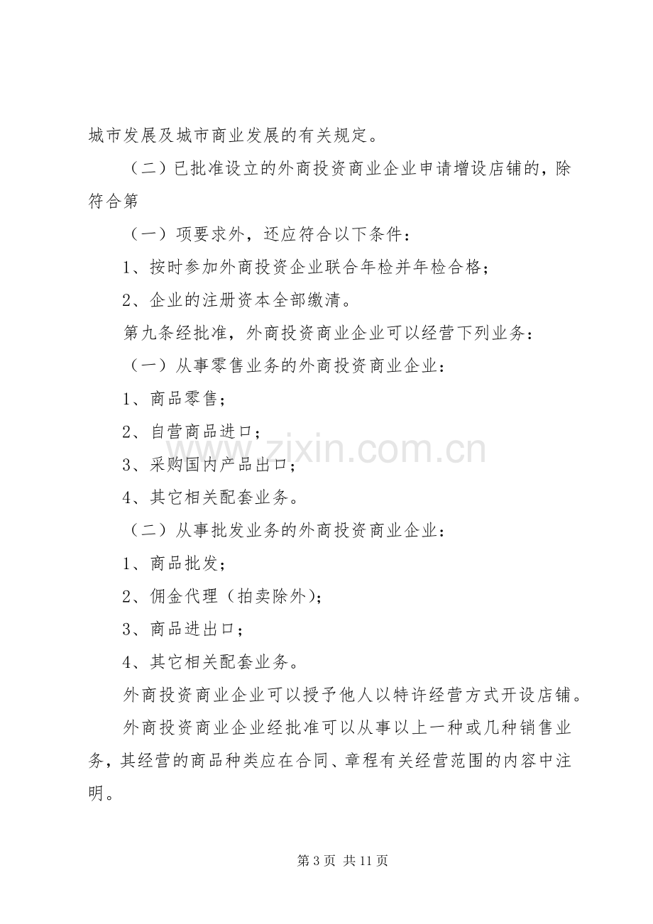 外商投资商业领域管理规章制度.docx_第3页