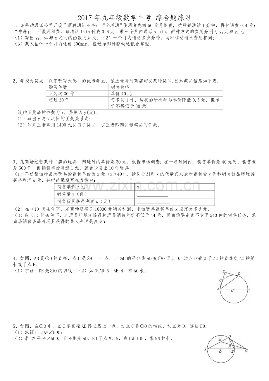 2017年九年级数学中考-综合题练习.doc_第1页