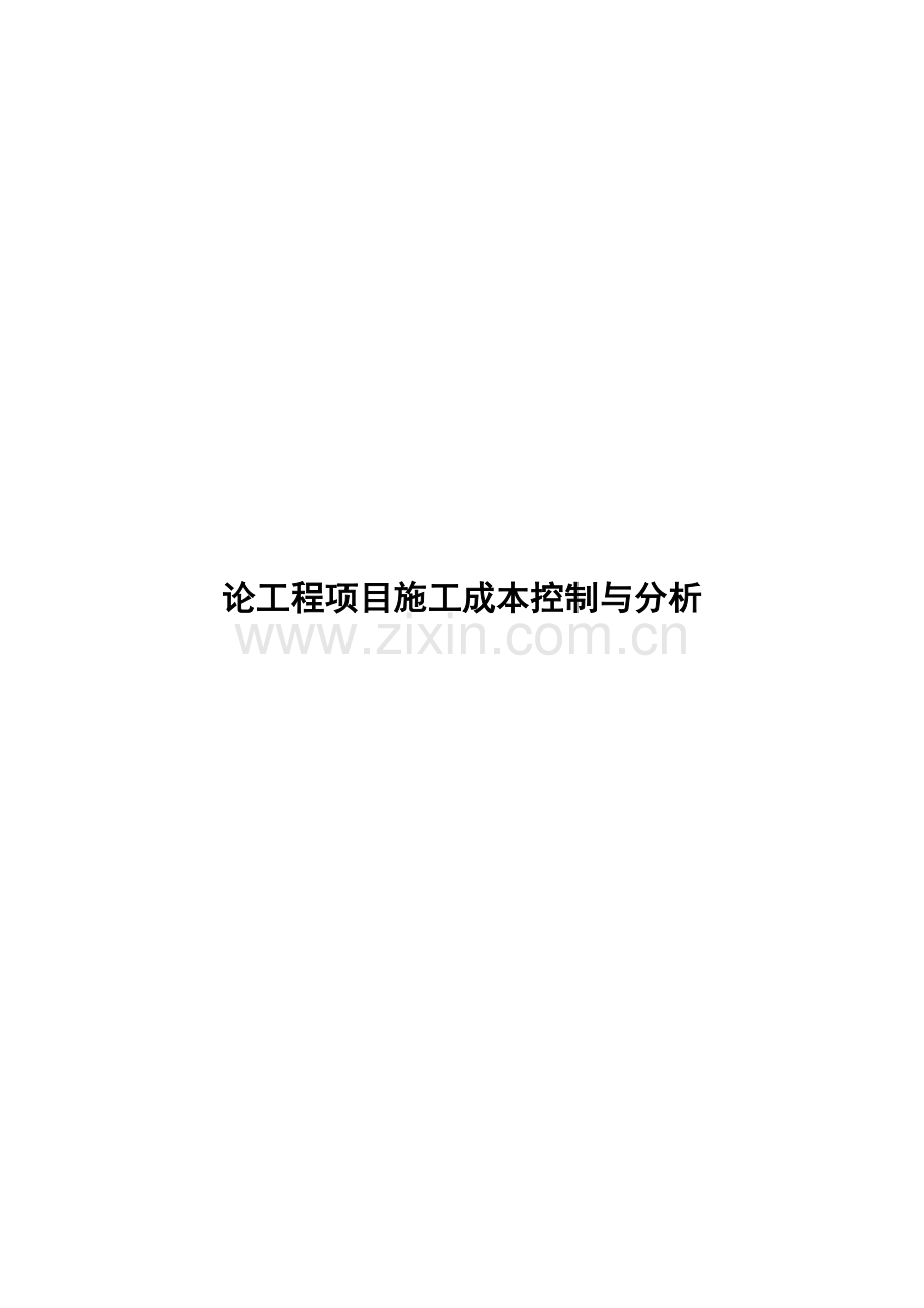 论工程项目施工成本控制与分析大学论文.doc_第1页